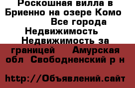 Роскошная вилла в Бриенно на озере Комо        - Все города Недвижимость » Недвижимость за границей   . Амурская обл.,Свободненский р-н